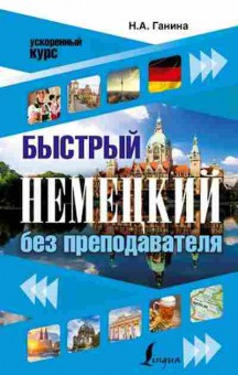 Книга Быстрый немецкий без преподавателя (Ганина Н.А.), б-9598, Баград.рф